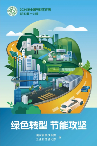 绿色转型 节能攻坚