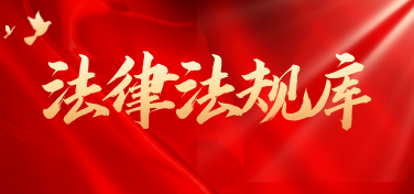 法律法规库