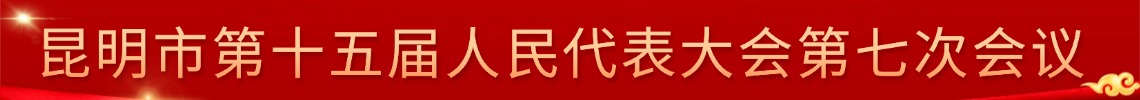 昆明市第十五届人民代表大会第七次会议